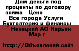 Дам деньги под проценты по договору займа › Цена ­ 1 800 000 - Все города Услуги » Бухгалтерия и финансы   . Ненецкий АО,Нарьян-Мар г.